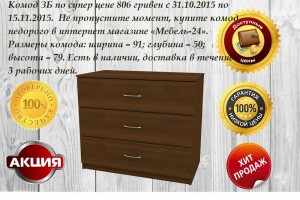 Комод ЗБ недорого по супер цене 806 гривен на сайте «Мебель-24».